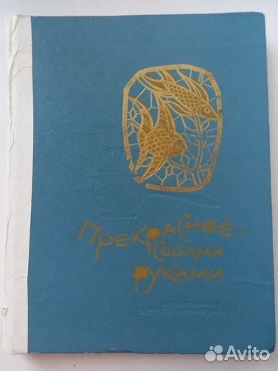 Прекрасное своими руками