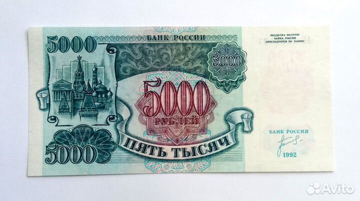 5000 рублей 1992 г., 10000 рублей 1993 г