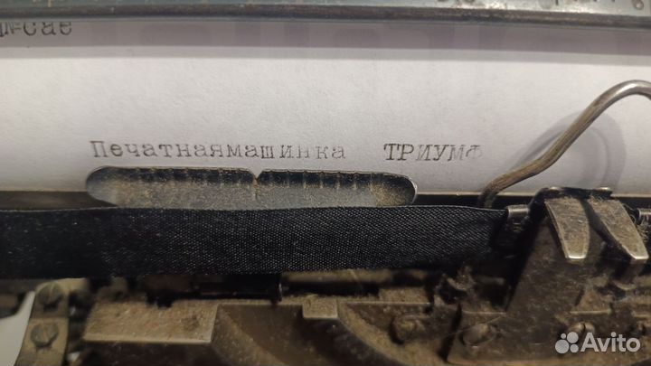 Печатная машинка Triumph