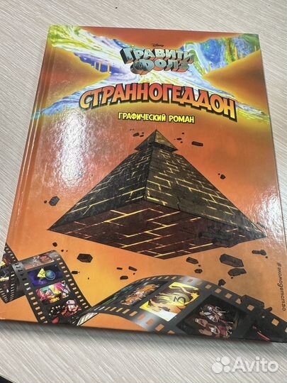 Гравити фолз странногеддон (графический роман )