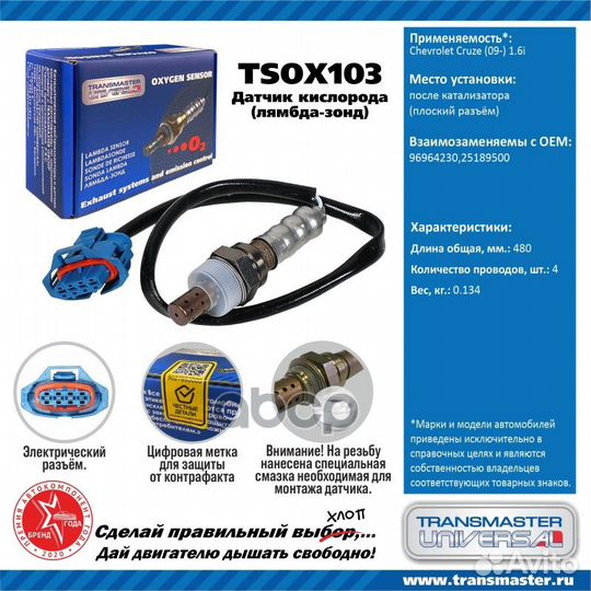Датчик кислородный tsox103 transmaster universal