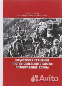 Нацистская Германия против Советского Союза. Плани