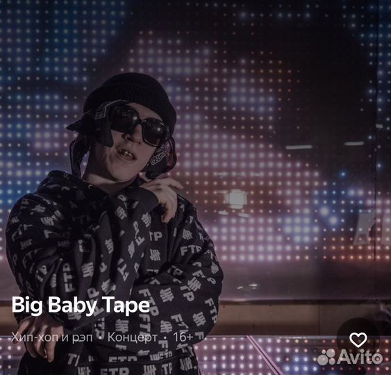 Билет на Big Baby Tape