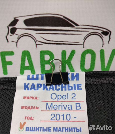 Каркасные шторки для Opel Meriva B 2 поколения