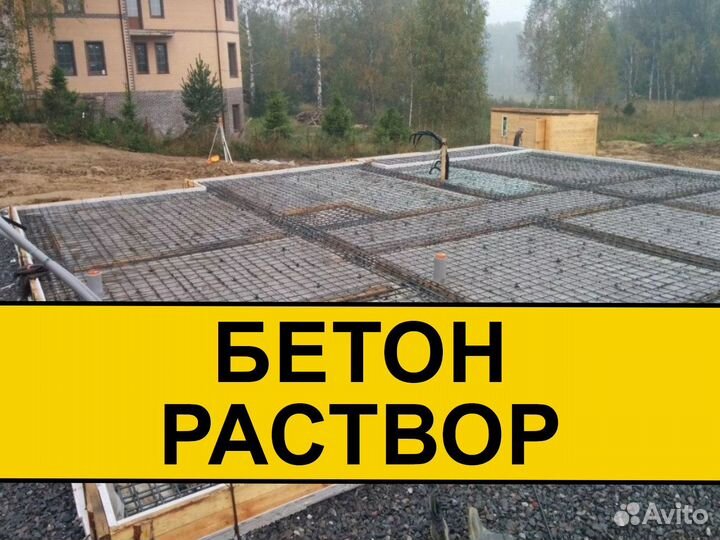 Бетон Доставка