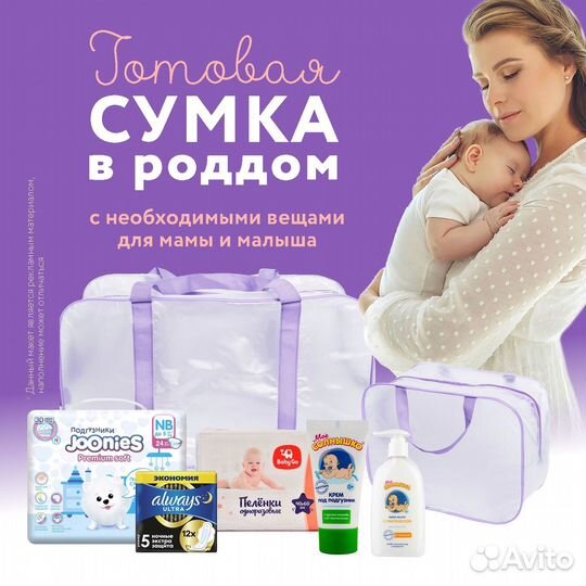 Готовая сумка в роддом