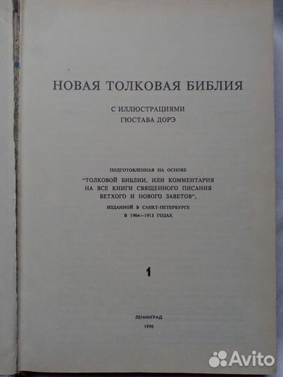 Новая толковая Библия с иллюстрациями Гюстава Дорэ