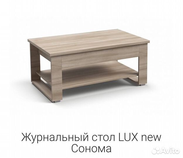 Журнальный стол lux new сонома