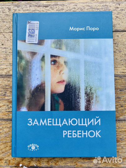 Морис Поро Замещающий ребенок