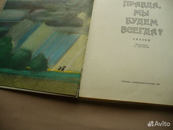 Детская книга С. Козлов Правда, мы будем всегда