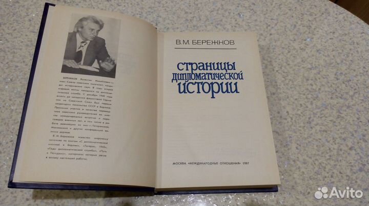 Бережков «Страницы дипломатической истории»