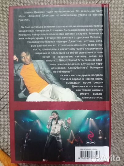 Майкл Джексон. Мистика жизни и тайна смерти