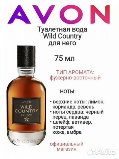 Wild Country Avon, Эйвон avon вилд кантри