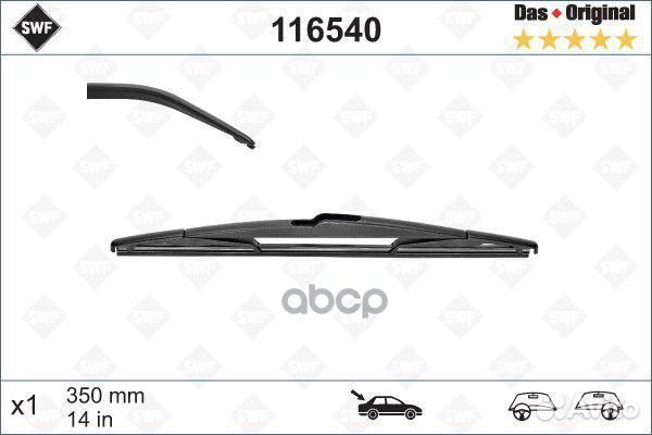 Щетка стеклоочистителя задняя 116540 Swf