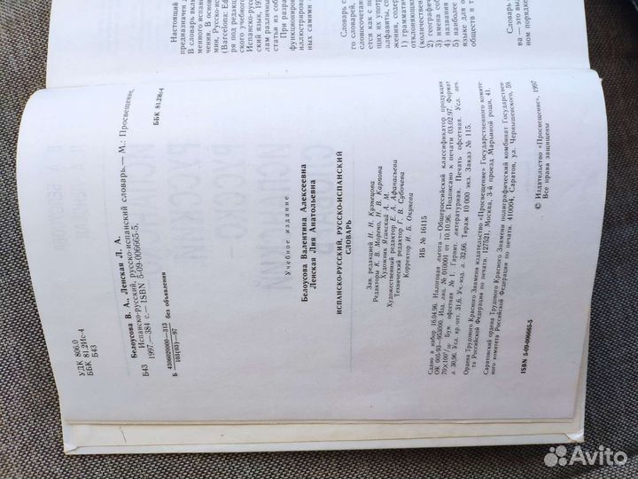 Испанско-русский / русско-испанский словарь