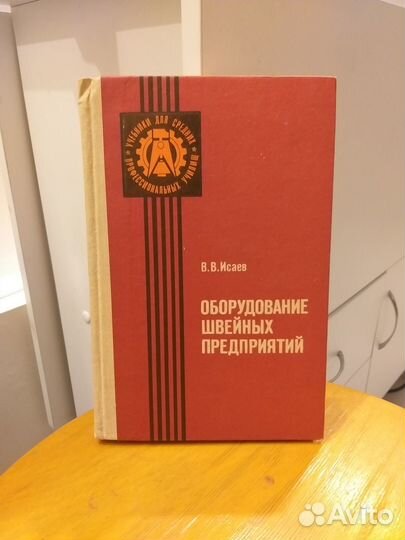 Оборудование швейных предприятий В.В.Исаев книга