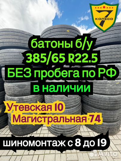 Батоны на прицеп бу 385/65 R22.5 Uniroyal