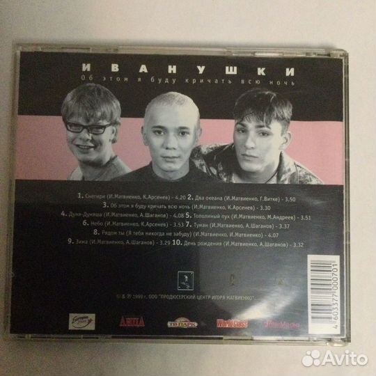 CD Иванушки- Об этом я буду.1999,nm