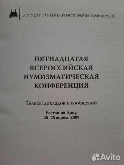 Нумизматическая конференция, тезисы докладов, 2009