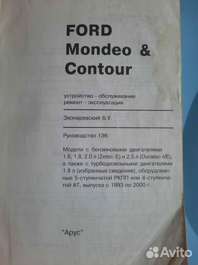 Инструкция руководство к а/м Форд Мондео 1