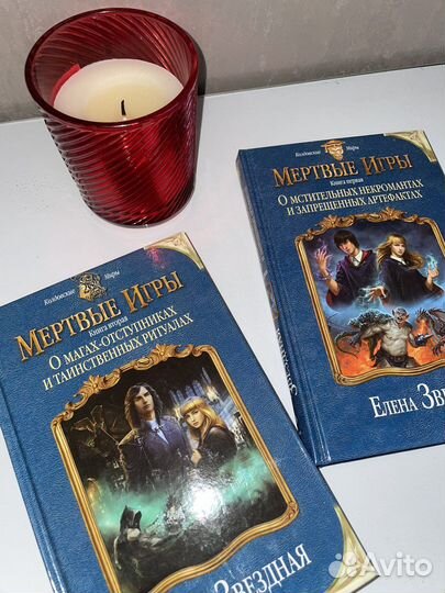 Книги Елены Звездной Мертвые Игры Первые две части