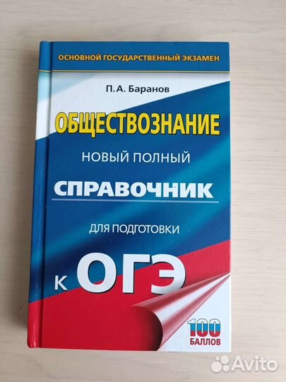 Справочник к огэ по обществознанию