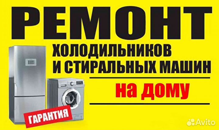 Ремонт холодильников и стиральных машин