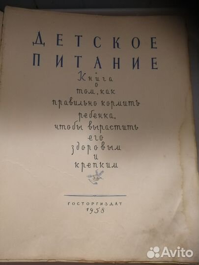 Книга детское питание СССР