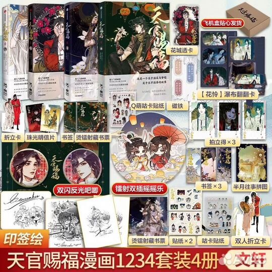 Маньхуа Благословение небожителей 4 тома + бонусы