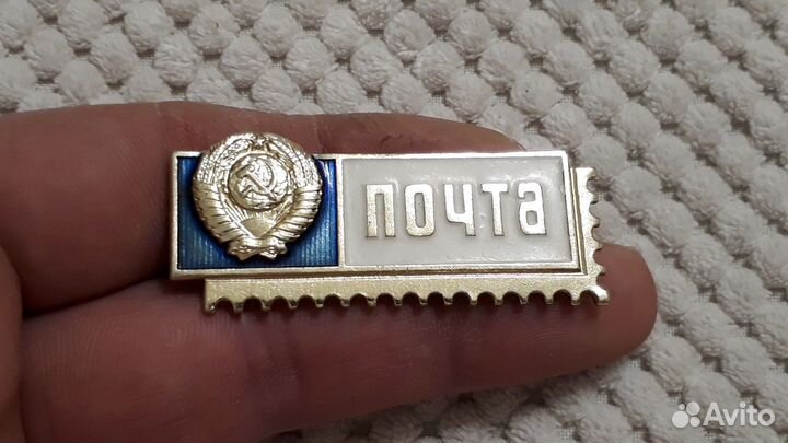 Значок СССР Почта