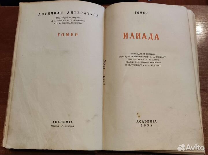 Гомер Илиада Академия