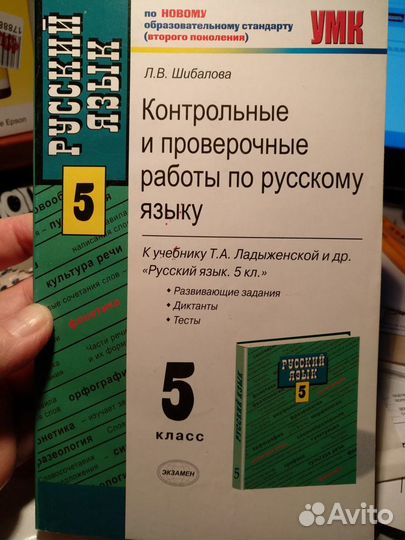 Шибалова Л В- Контрольные русский язык 5кл