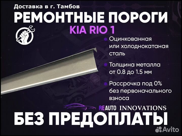 Ремонтные пороги на KIA RIO 1