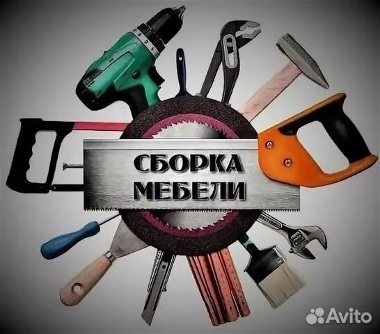 Сборщик екатеринбург. Сборщик мебели Екатеринбург. Сборка Екатеринбург.