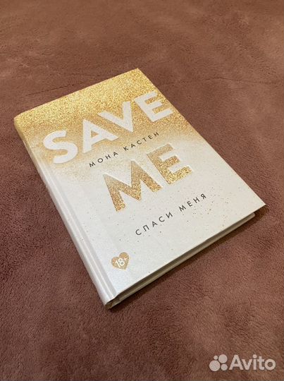 Спаси меня. Книга 1 Кастен Мона