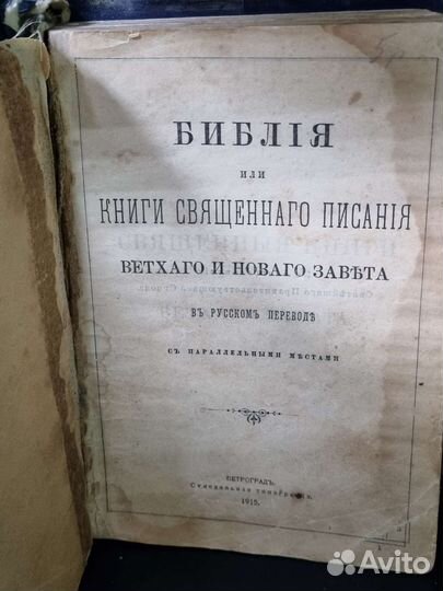 Библия или Книги Священного Писания Ветхого