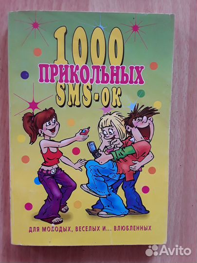 1000 прикольных смс- ок