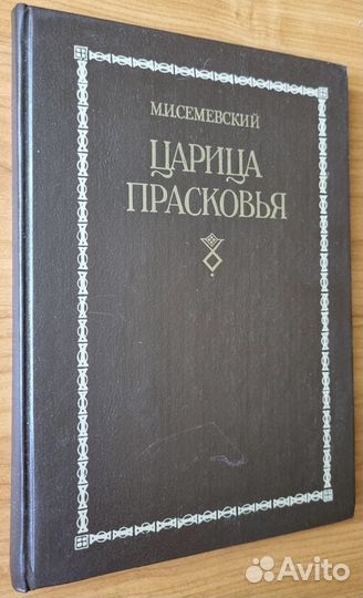 Семевский М.И. Царица Прасковья. 1664-1723