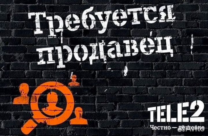 Требуется продавец в салон теле2. Без опыта