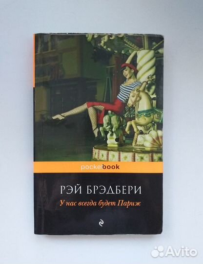 Книги разные Брэдберри, Стендаль, Мураками