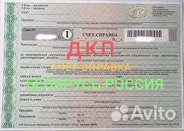Договор купли продажи авто, Счёт-Справки
