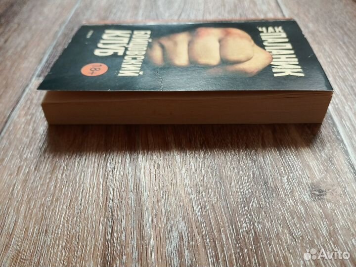 Книга. Чак Паланик - Бойцовский клуб