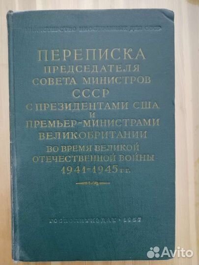 Переписка председателя совета министров СССР с