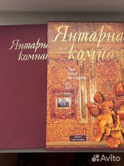 Янтарная комната. Три века истории. Альбом