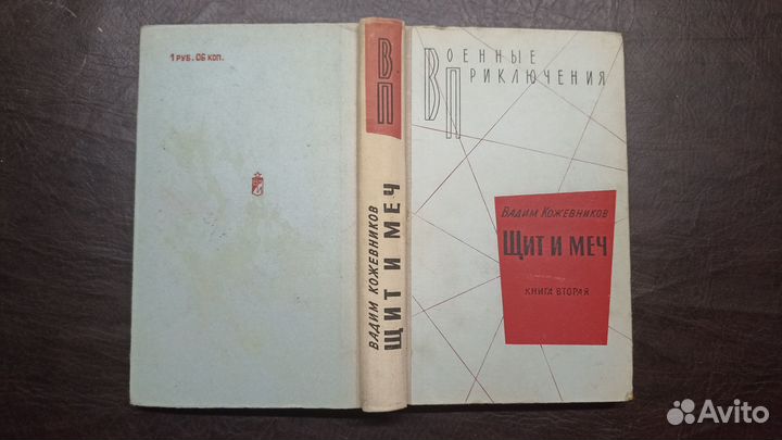 Щит и меч Кожевников в 2-х томах