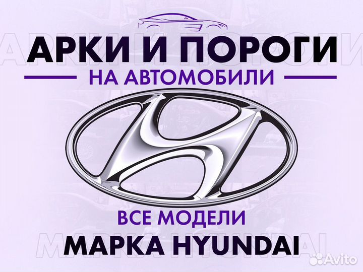 Арки и пороги ремонтные на автомобили Hyundai