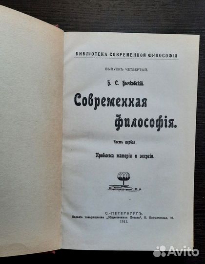 Современная философIя.Проблема матерiи и энергiи