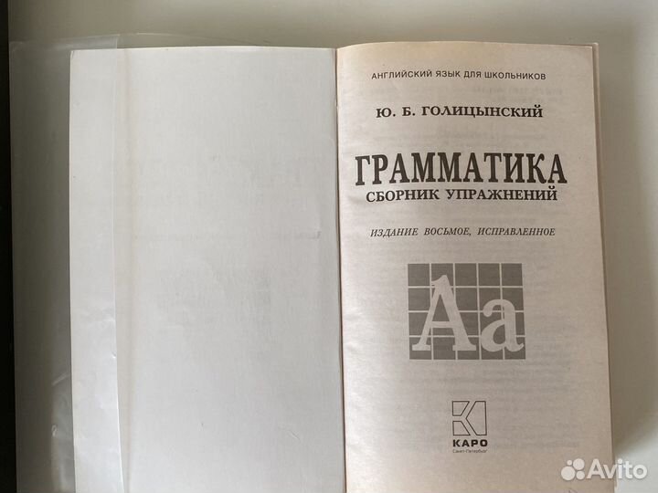 Грамматика английского языка Голицинский