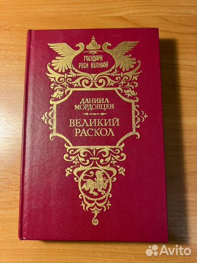 Даниил Мордовцев Великий раскол