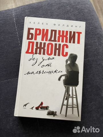 Книга Бриджит Джонс Без ума от мальчишки Х.Филдинг